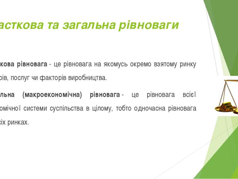 Часткова та загальна рівноваги Часткова рівновага - це рівновага на якомусь о...