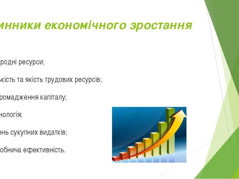 Чинники економічного зростання природні ресурси; кількість та якість трудових...