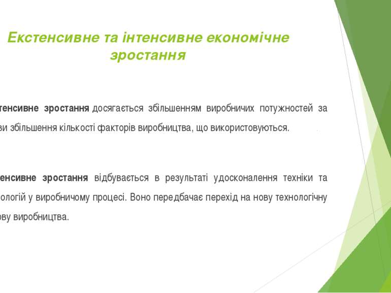 Екстенсивне та інтенсивне економічне зростання Екстенсивне зростання досягаєт...