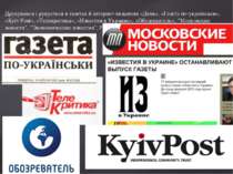 Друкувався і рукується в газетах й інтернет-виданнях «День», «Газета по-украї...