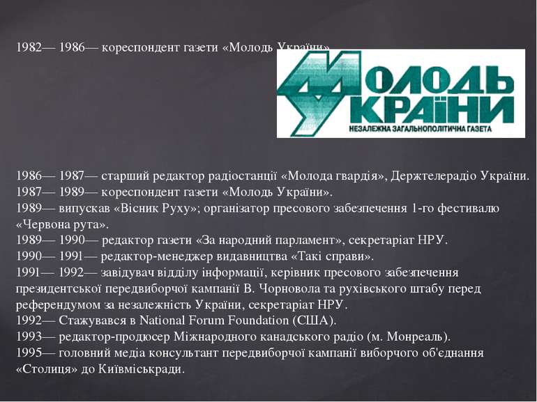 1982— 1986— кореспондент газети «Молодь України». 1986— 1987— старший редакто...