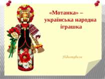 «Мотанка» – українська народна іграшка Підготувала лівна