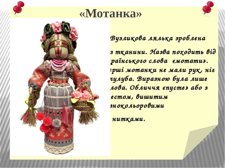 «Мотанка» Вузликова лялька зроблена з тканини. Назва походить від українськог...