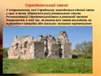 Середнянський замок У старовинному селі Середньому знаходиться єдиний замок у...