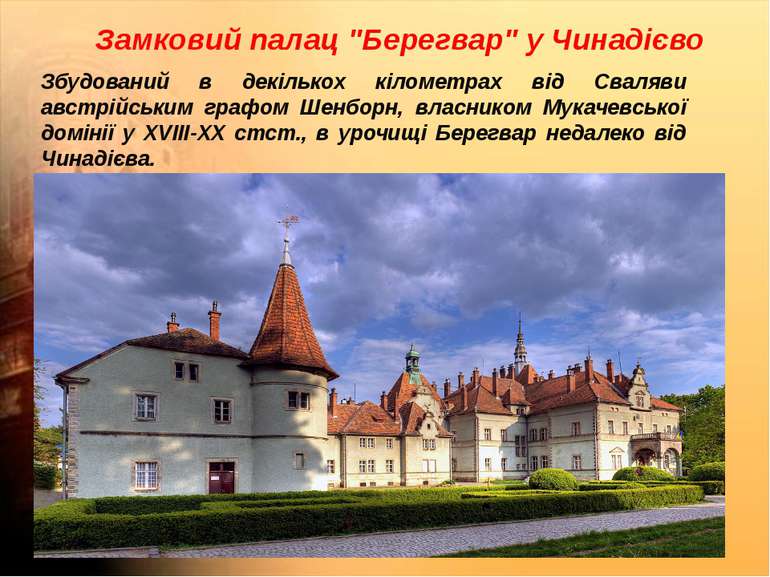 Замковий палац "Берегвар" у Чинадієво Збудований в декількох кілометрах від С...