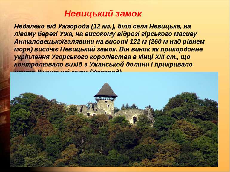 Невицький замок Недалеко від Ужгорода (12 км.), біля села Невицьке, на лівому...