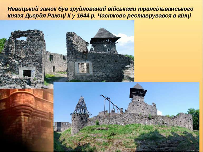 Невицький замок був зруйнований військами трансільванського князя Дьєрдя Рако...
