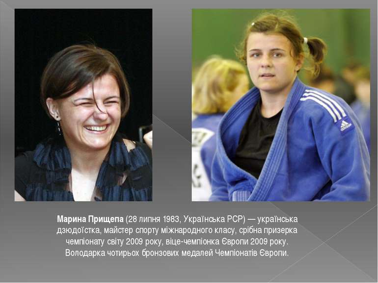 Марина Прищепа (28 липня 1983, Українська РСР) — українська дзюдоїстка, майст...