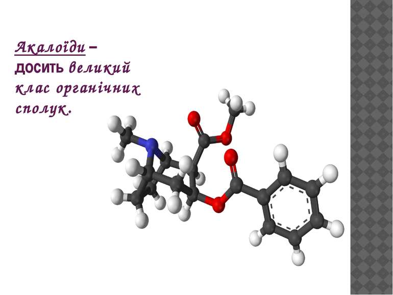 Акалоїди – досить великий клас органічних сполук.