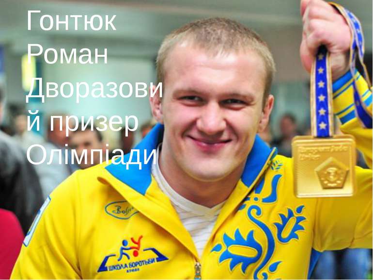 Гонтюк Роман Дворазовий призер Олімпіади