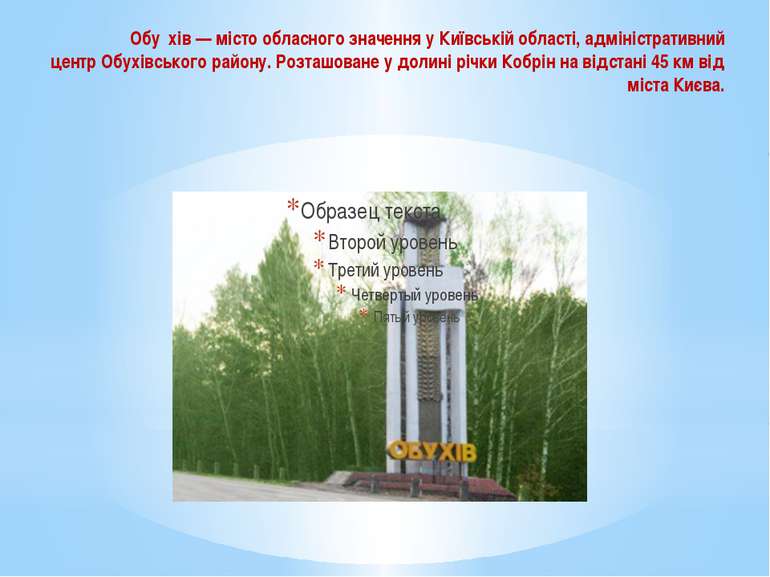 Обухів — місто обласного значення у Київській області, адміністративний центр...