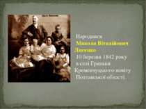 Народився Микола Віталійович Лисенко 10 березня 1842 року в селі Гриньки Крем...
