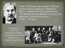 Разом з О.Кошицем організував у 1905 році музично-хорове товариство «Київськи...