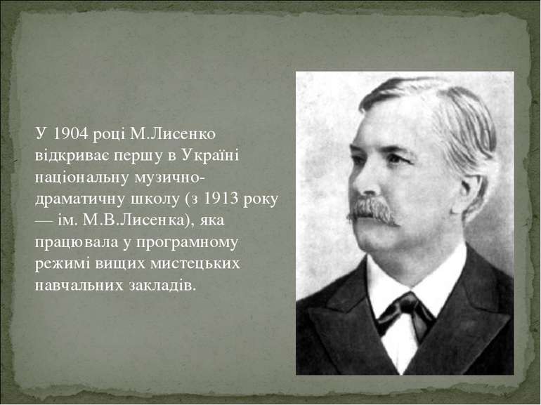 У 1904 році М.Лисенко відкриває першу в Україні національну музично-драматичн...