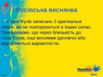 Фусівська веснянка У селі Фусів записано 3 оригінальні гаївки, які не повторю...