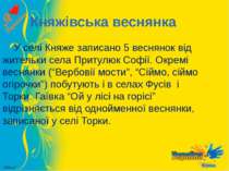 Княжівська веснянка У селі Княже записано 5 веснянок від жительки села Притул...