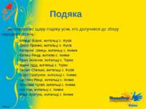 Подяка Висловлюємо щиру подяку усім, хто долучився до збору народних пісень: ...