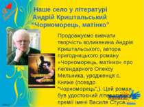 Наше село у літературі Андрій Криштальський “Чорноморець, матінко” Продовжуєм...