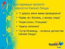 Дослідницькі проекти за творчістю Євгенії Лещук “У дорогу мене мама проводжал...