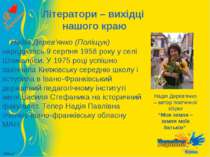 Літератори – вихідці нашого краю Надія Дерев’янко (Поліщук) народилась 9 серп...