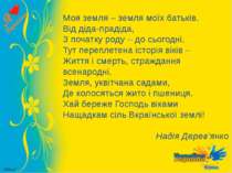 Моя земля – земля моїх батьків. Від діда-прадіда, З початку роду – до сьогодн...