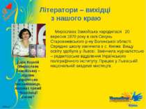 Літератори – вихідці з нашого краю Мирослава Замойська народилася 20 вересня ...