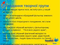 Завдання творчої групи зібрати народні ліричні пісні, які побутують у нашій м...