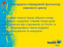 Календарно-обрядовий фольклор зимового циклу Учасники творчої групи зібрали п...