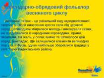 Календарно-обрядовий фольклор весняного циклу Веснянки, гаївки – це унікальни...