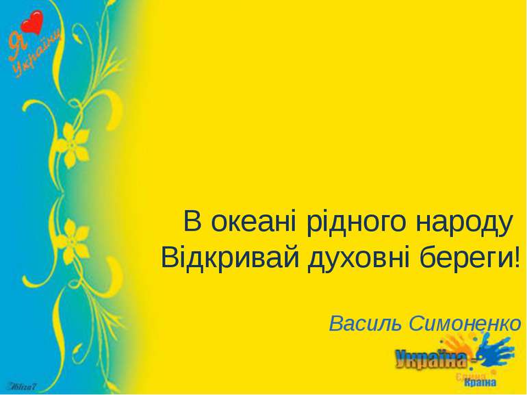 В океані рідного народу Відкривай духовні береги! Василь Симоненко