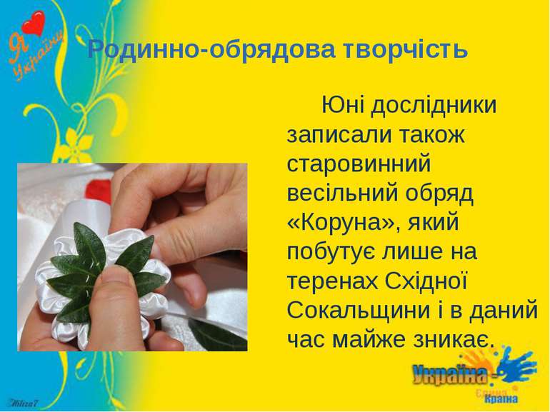 Родинно-обрядова творчість Юні дослідники записали також старовинний весільни...