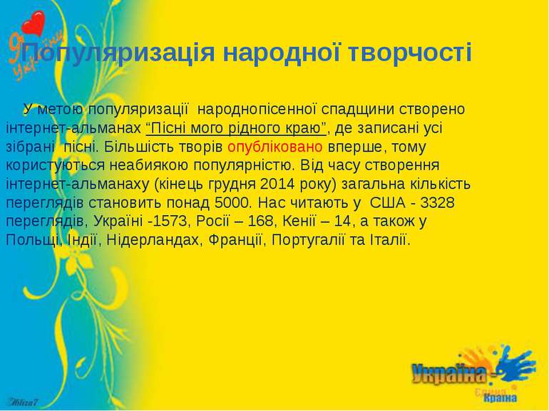 Популяризація народної творчості У метою популяризації народнопісенної спадщи...