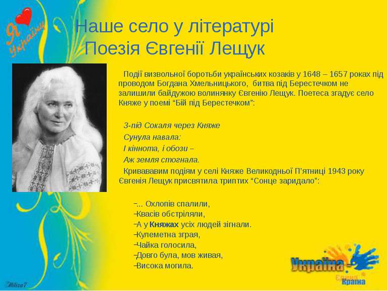 Наше село у літературі Поезія Євгенії Лещук Події визвольної боротьби українс...