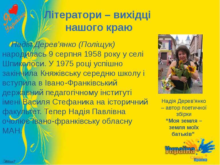 Літератори – вихідці нашого краю Надія Дерев’янко (Поліщук) народилась 9 серп...