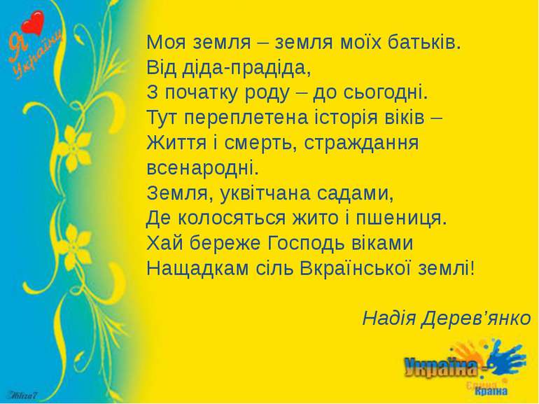 Моя земля – земля моїх батьків. Від діда-прадіда, З початку роду – до сьогодн...