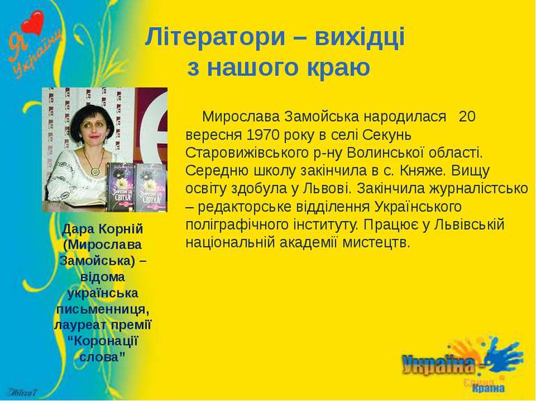 Літератори – вихідці з нашого краю Мирослава Замойська народилася 20 вересня ...