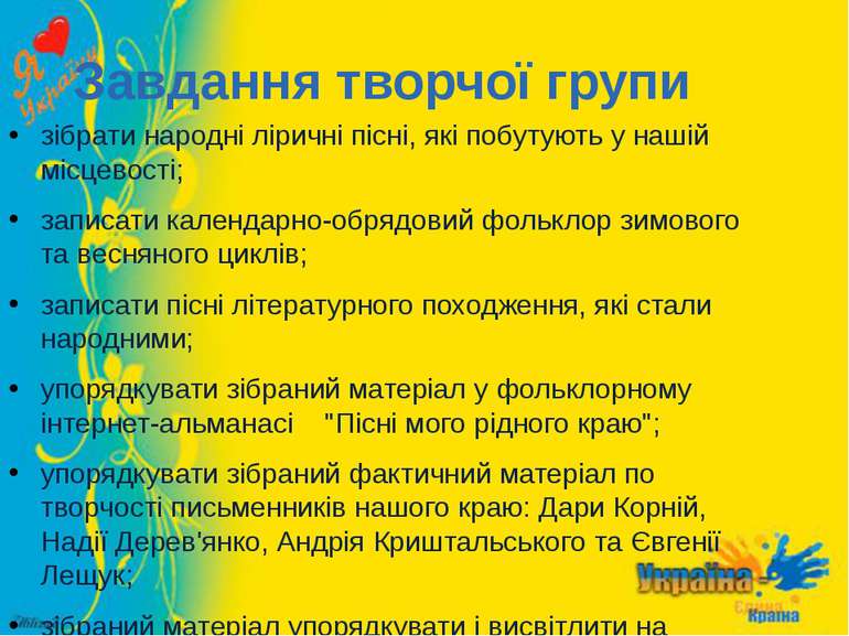 Завдання творчої групи зібрати народні ліричні пісні, які побутують у нашій м...