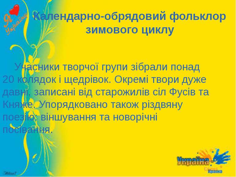 Календарно-обрядовий фольклор зимового циклу Учасники творчої групи зібрали п...