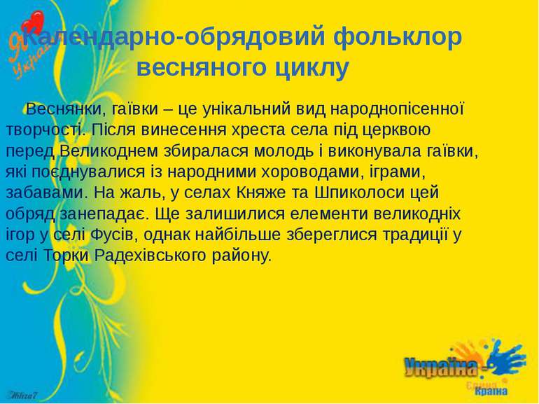 Календарно-обрядовий фольклор весняного циклу Веснянки, гаївки – це унікальни...