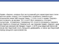 Термін «бароко» вперше був застосований для характеристики стилю архітектурни...