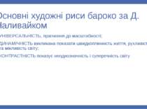 Основні художні риси бароко за Д. Наливайком УНІВЕРСАЛЬНІСТЬ, прагнення до ма...