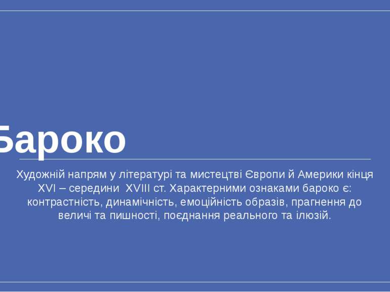 Бароко Художній напрям у літературі та мистецтві Європи й Америки кінця ХVI –...