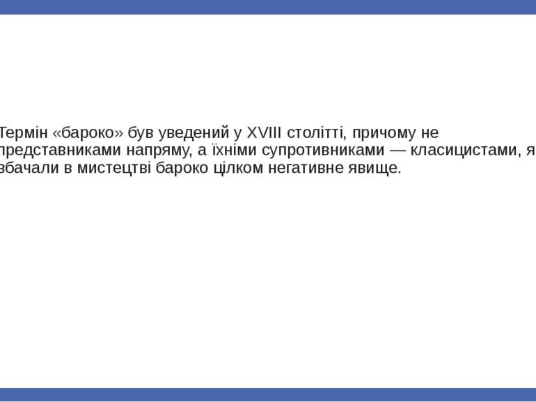 Термін «бароко» був уведений у XVIII столітті, причому не представниками напр...