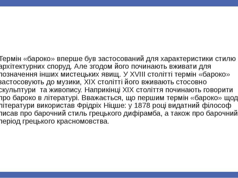 Термін «бароко» вперше був застосований для характеристики стилю архітектурни...