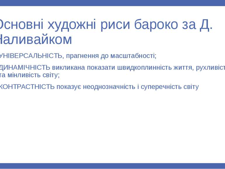 Основні художні риси бароко за Д. Наливайком УНІВЕРСАЛЬНІСТЬ, прагнення до ма...