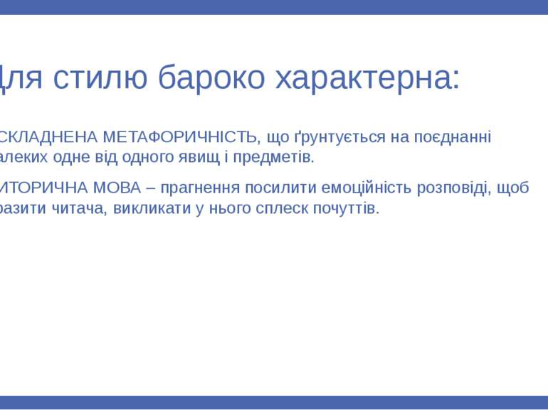 Для стилю бароко характерна: УСКЛАДНЕНА МЕТАФОРИЧНІСТЬ, що ґрунтується на поє...