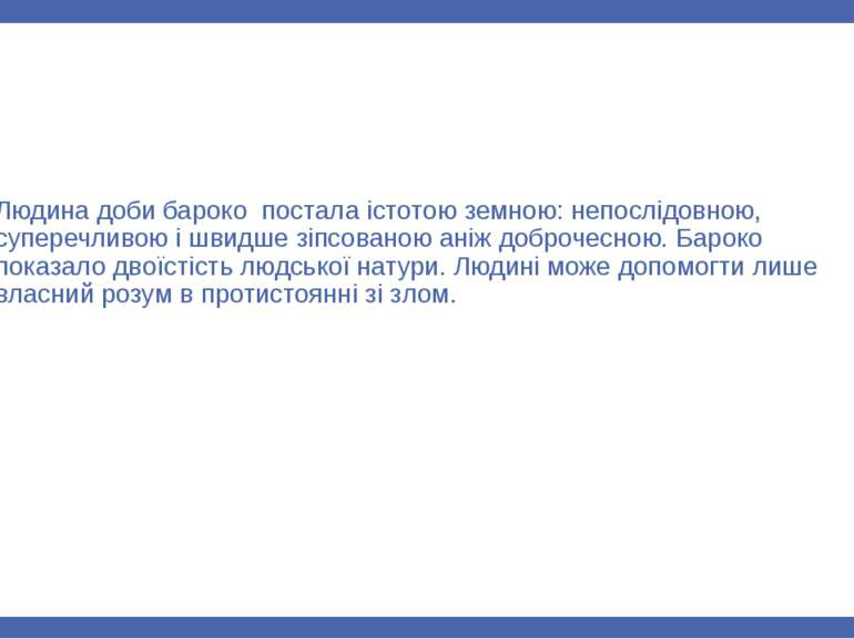 Людина доби бароко постала істотою земною: непослідовною, суперечливою і швид...