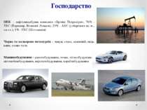 Господарство ПЕК – нафтовидобувна компанія «Брічіш Петроліум», 76% - ТЕС (Йор...