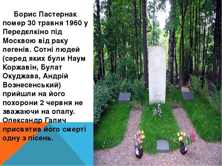 Борис Пастернак помер 30 травня 1960 у Передєлкіно під Москвою від раку леген...