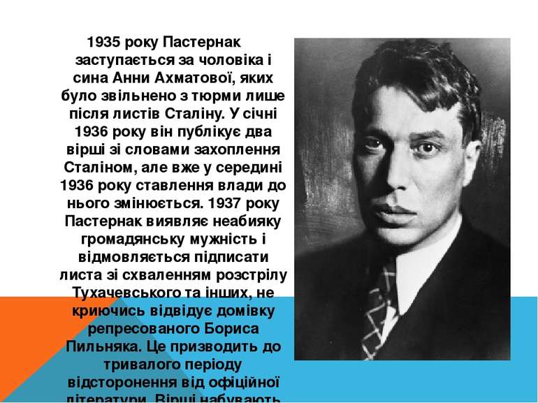 1935 року Пастернак заступається за чоловіка і сина Анни Ахматової, яких було...